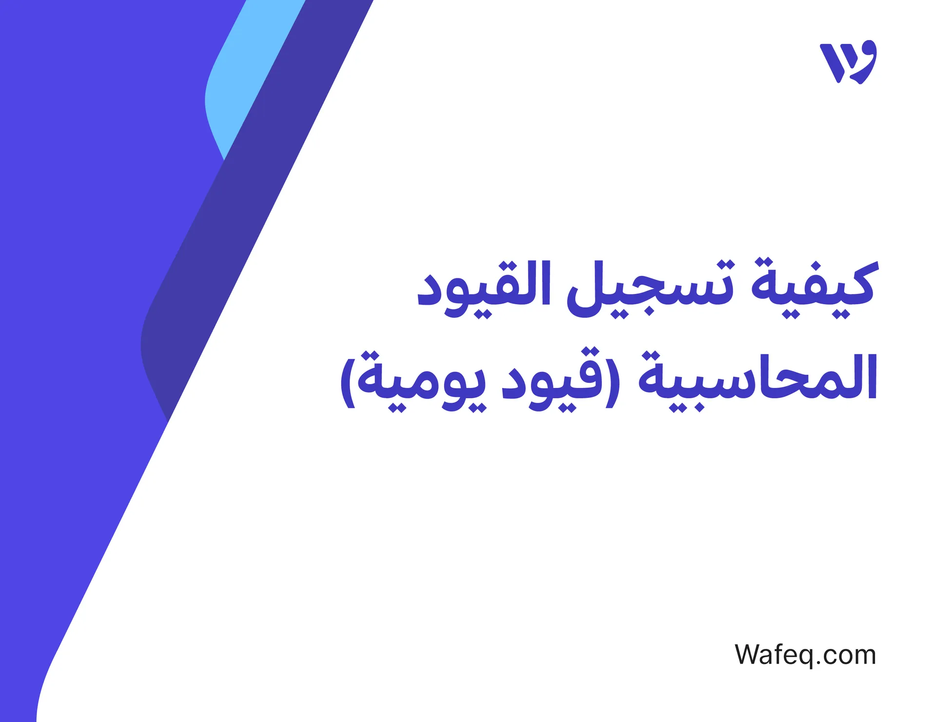 كيفية تسجيل القيود المحاسبية (قيود يومية)